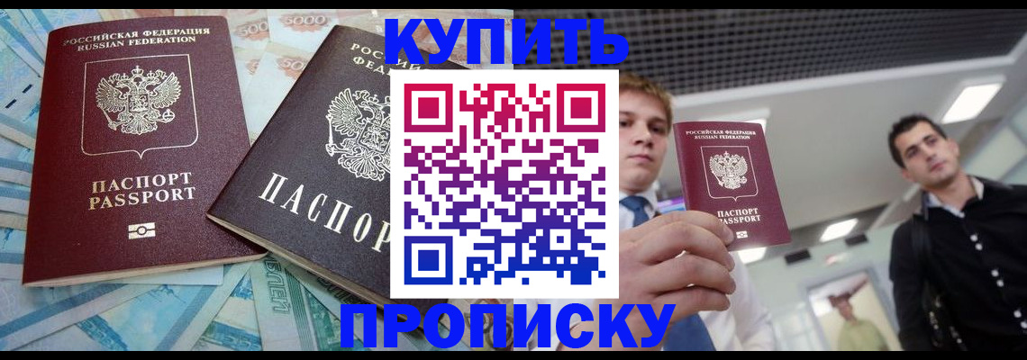 прописка законно в Мирном